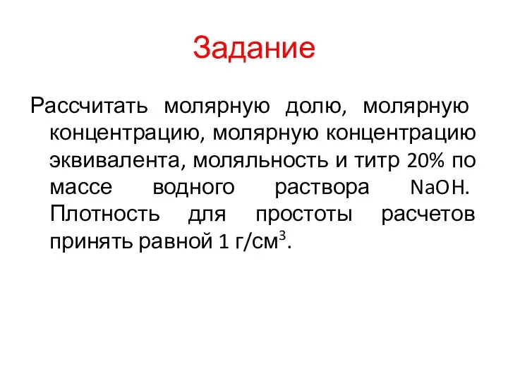 Задание Рассчитать молярную долю, молярную концентрацию, молярную концентрацию эквивалента, моляльность