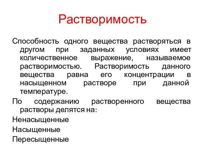 Растворимость Способность одного вещества растворяться в другом при заданных условиях