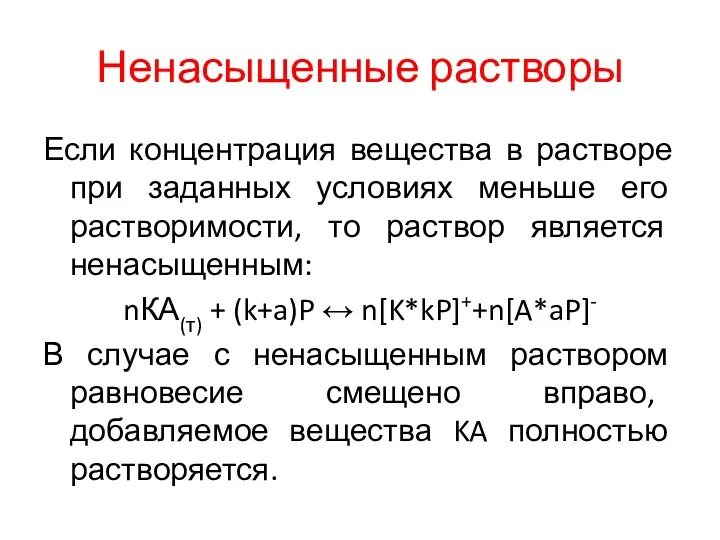 Ненасыщенные растворы Если концентрация вещества в растворе при заданных условиях