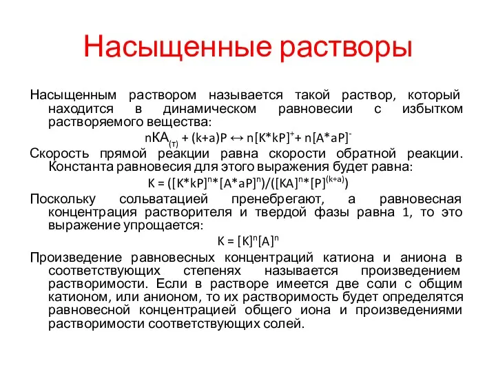 Насыщенные растворы Насыщенным раствором называется такой раствор, который находится в