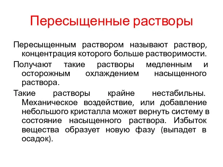 Пересыщенные растворы Пересыщенным раствором называют раствор, концентрация которого больше растворимости.