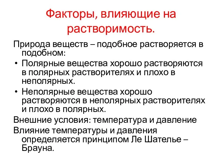 Факторы, влияющие на растворимость. Природа веществ – подобное растворяется в