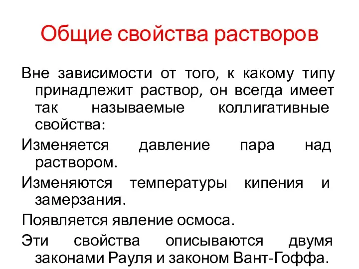 Общие свойства растворов Вне зависимости от того, к какому типу