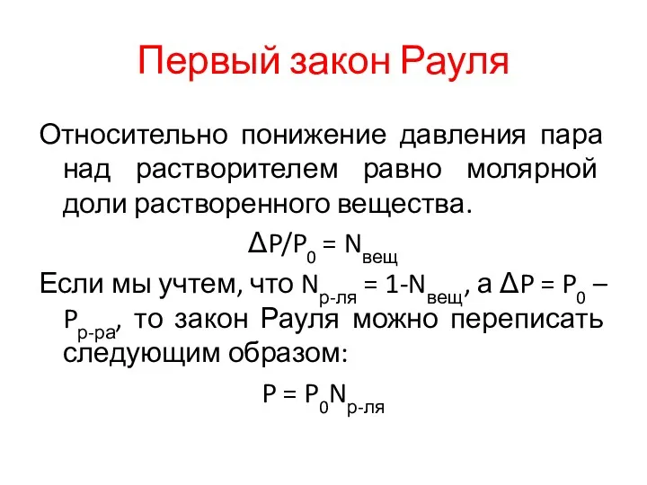 Первый закон Рауля Относительно понижение давления пара над растворителем равно