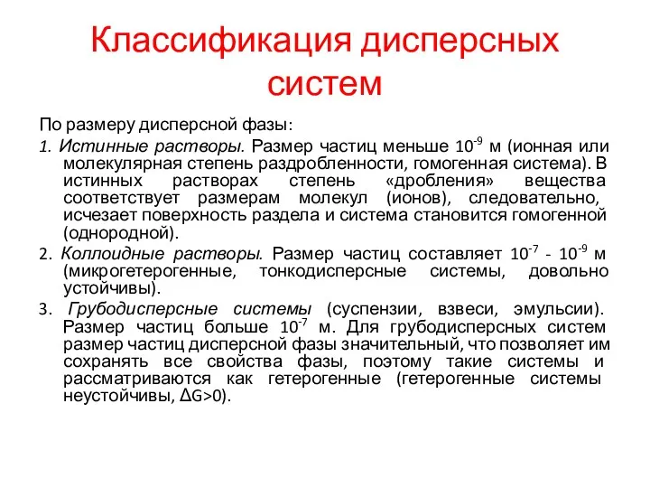 Классификация дисперсных систем По размеру дисперсной фазы: 1. Истинные растворы.