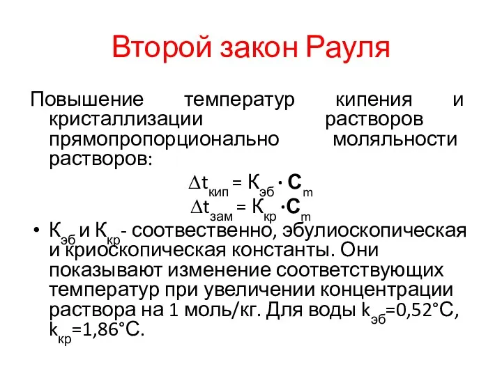 Второй закон Рауля Повышение температур кипения и кристаллизации растворов прямопропорционально