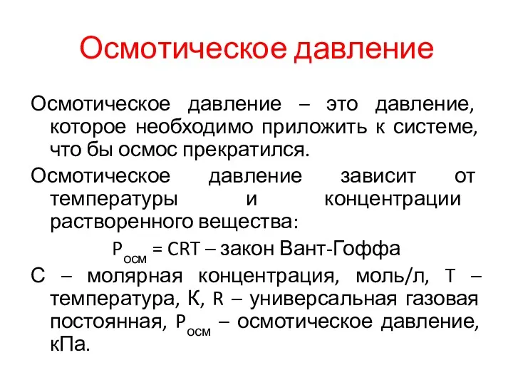 Осмотическое давление Осмотическое давление – это давление, которое необходимо приложить