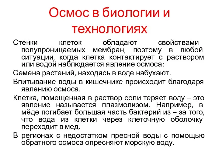 Осмос в биологии и технологиях Стенки клеток обладают свойствами полупроницаемых