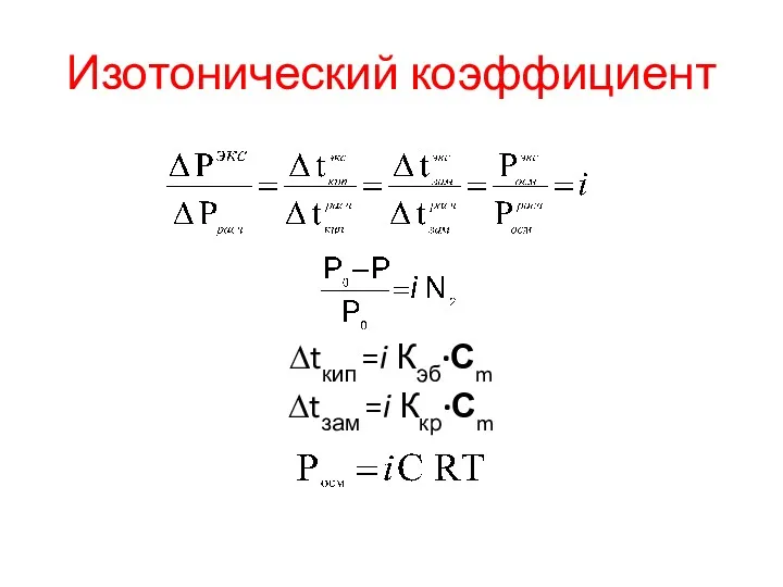 Изотонический коэффициент ∆tкип =i Кэб·Сm ∆tзам =i Ккр·Сm .