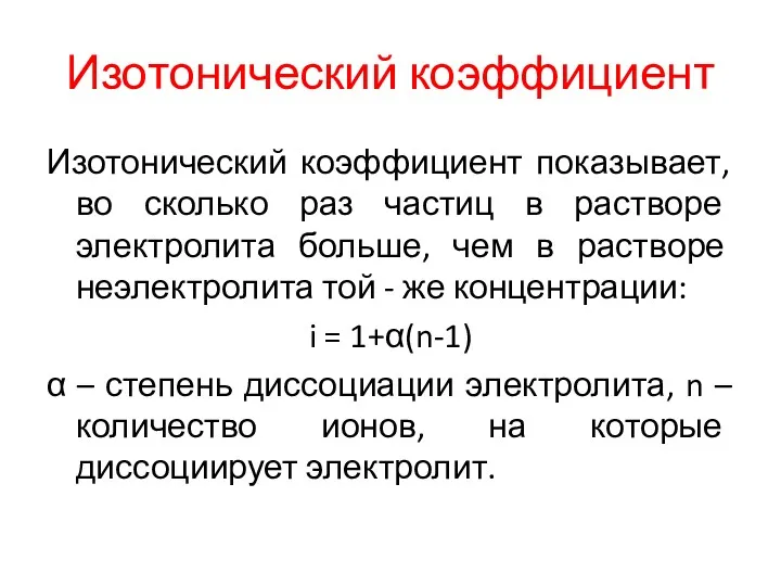 Изотонический коэффициент Изотонический коэффициент показывает, во сколько раз частиц в