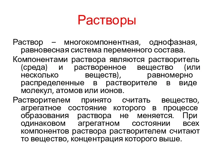 Растворы Раствор – многокомпонентная, однофазная, равновесная система переменного состава. Компонентами