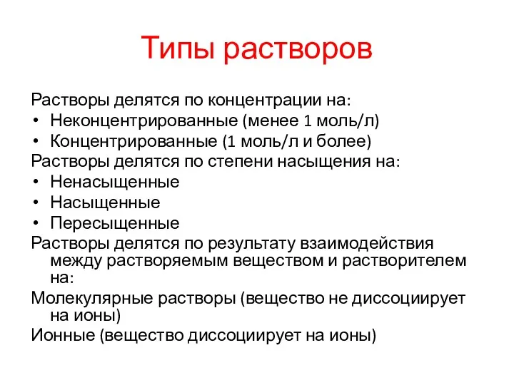 Типы растворов Растворы делятся по концентрации на: Неконцентрированные (менее 1