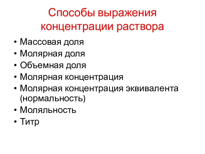 Способы выражения концентрации раствора Массовая доля Молярная доля Объемная доля