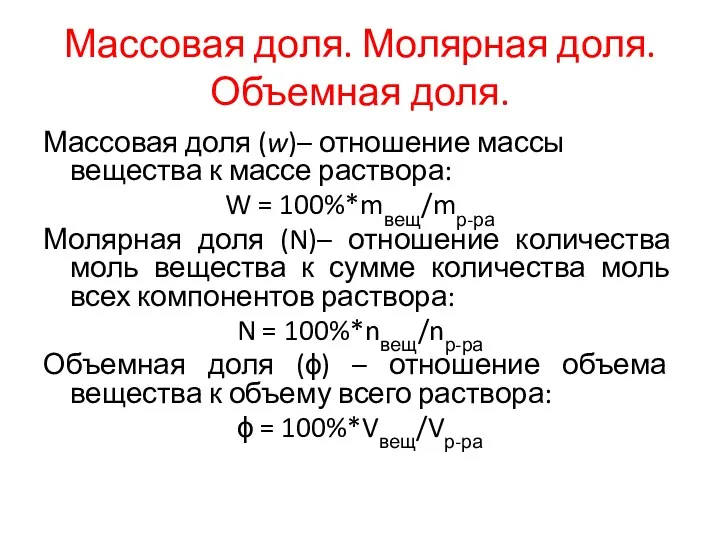 Массовая доля. Молярная доля. Объемная доля. Массовая доля (w)– отношение