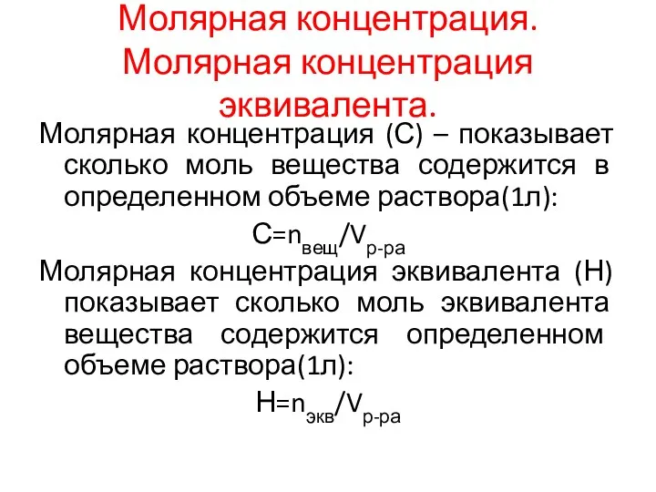 Молярная концентрация. Молярная концентрация эквивалента. Молярная концентрация (С) – показывает