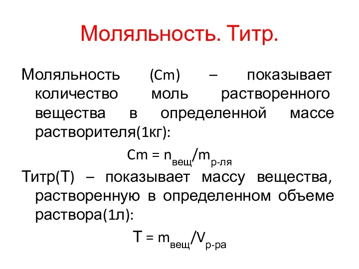 Моляльность. Титр. Моляльность (Cm) – показывает количество моль растворенного вещества