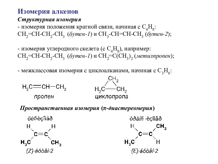 Изомерия алкенов Структурная изомерия - изомерия положения кратной связи, начиная