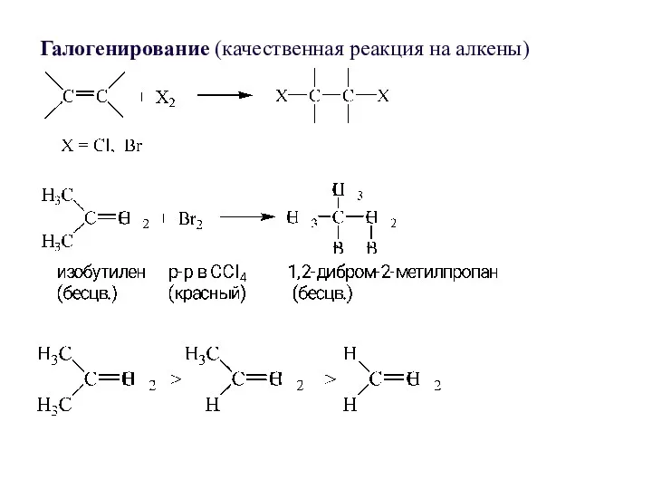 Галогенирование (качественная реакция на алкены)