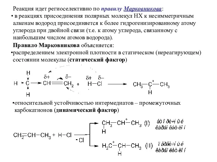 Реакция идет региоселективно по правилу Марковникова: в реакциях присоединения полярных