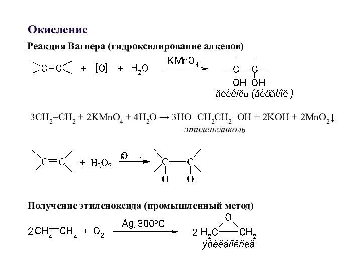 Окисление Реакция Вагнера (гидроксилирование алкенов) 3СН2=СН2 + 2KMnO4 + 4H2O