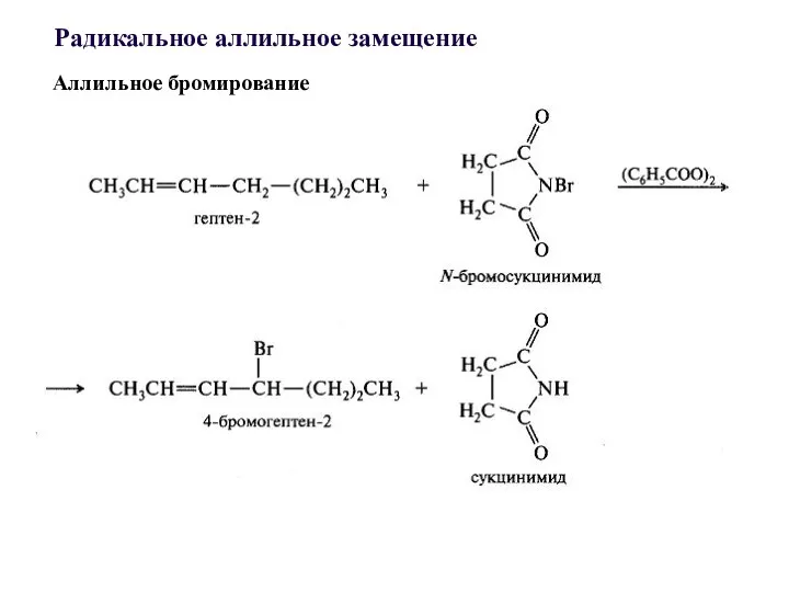 Аллильное бромирование Радикальное аллильное замещение