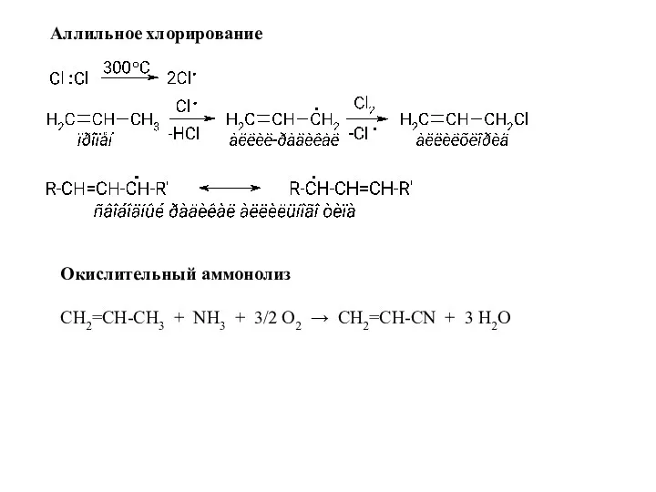 Аллильное хлорирование Окислительный аммонолиз СН2=СН-СН3 + NH3 + 3/2 O2 → СН2=СН-СN + 3 H2O