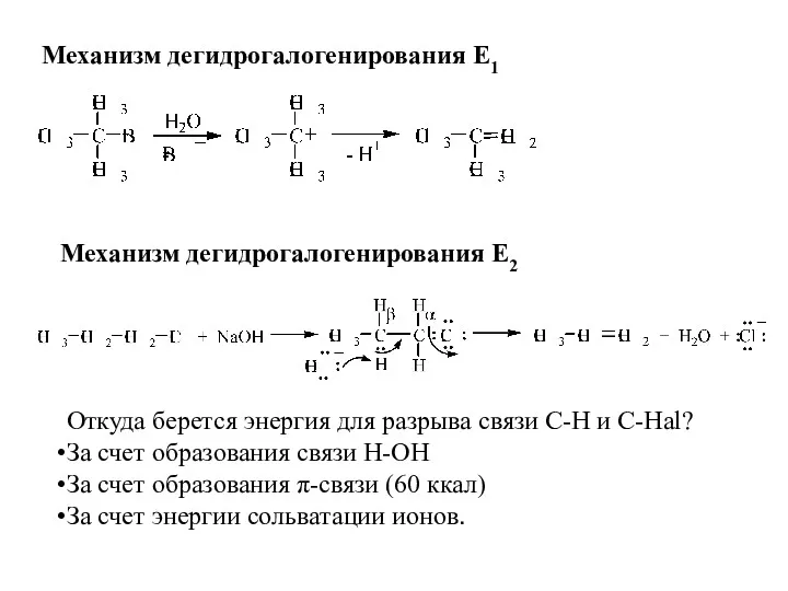 Механизм дегидрогалогенирования Е1 Механизм дегидрогалогенирования Е2 Откуда берется энергия для