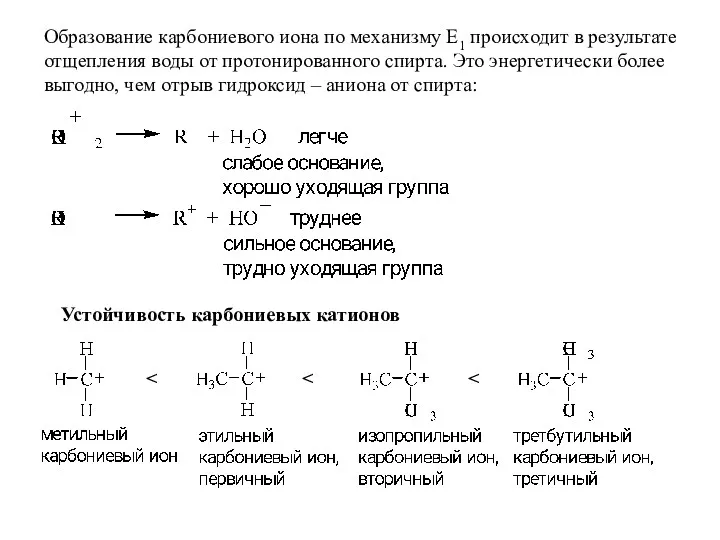 Образование карбониевого иона по механизму Е1 происходит в результате отщепления