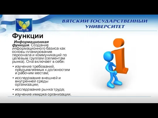 Функции Информационная функция. Создание информационного базиса как основы планирования персонала