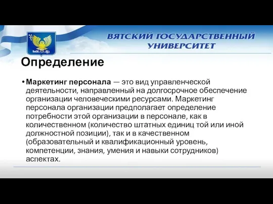 Определение Маркетинг персонала — это вид управленческой деятельности, направленный на