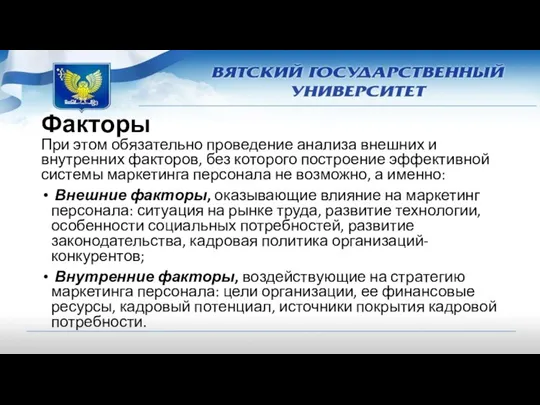 Факторы При этом обязательно проведение анализа внешних и внутренних факторов,