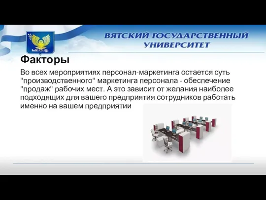 Во всех мероприятиях персонал-маркетинга остается суть "производственного" маркетинга персонала -