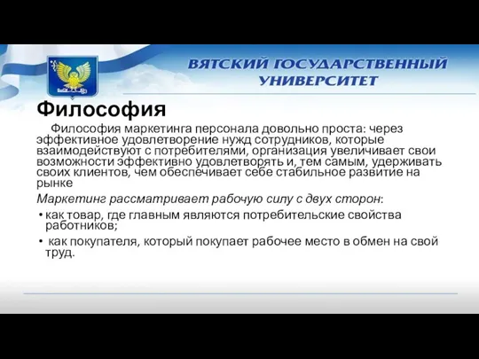 Философия Философия маркетинга персонала довольно проста: через эффективное удовлетворение нужд