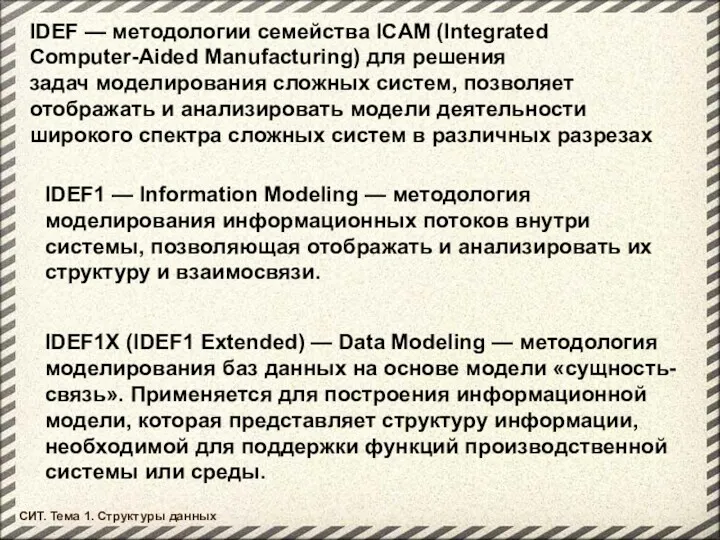 СИТ. Тема 1. Структуры данных IDEF — методологии семейства ICAM (Integrated Computer-Aided Manufacturing)