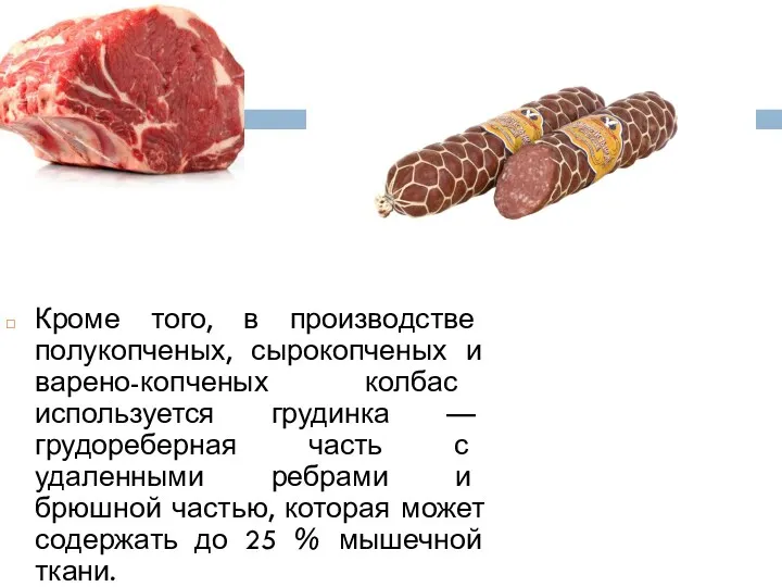Кроме того, в производстве полукопченых, сырокопченых и варено-копченых колбас используется грудинка — грудореберная