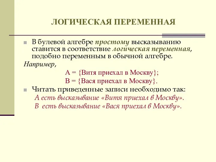 ЛОГИЧЕСКАЯ ПЕРЕМЕННАЯ В булевой алгебре простому высказыванию ставится в соответствие