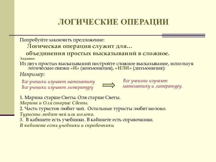 Попробуйте закончить предложение: Логическая операция служит для… объединения простых высказываний