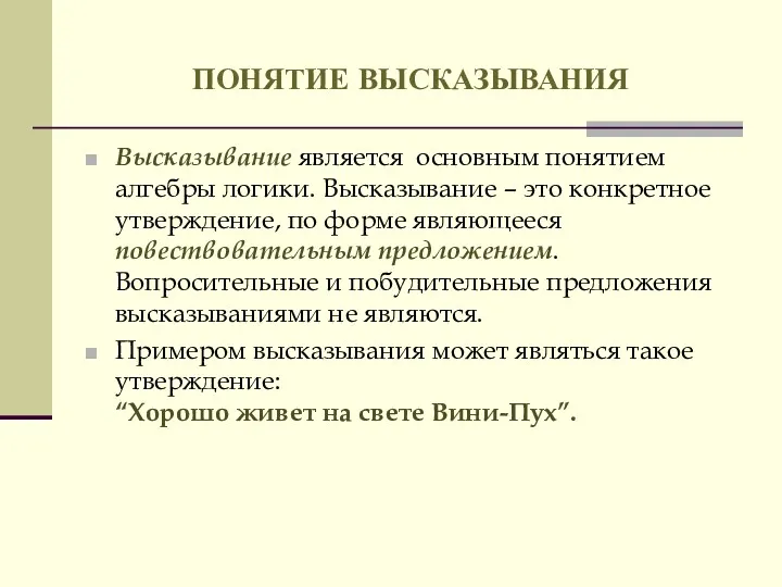 ПОНЯТИЕ ВЫСКАЗЫВАНИЯ Высказывание является основным понятием алгебры логики. Высказывание –