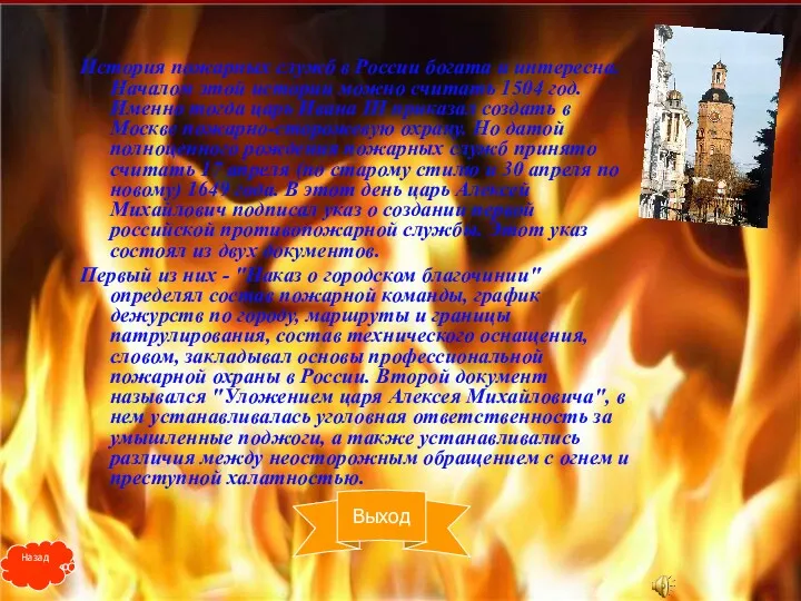 История пожарных служб в России богата и интересна. Началом этой