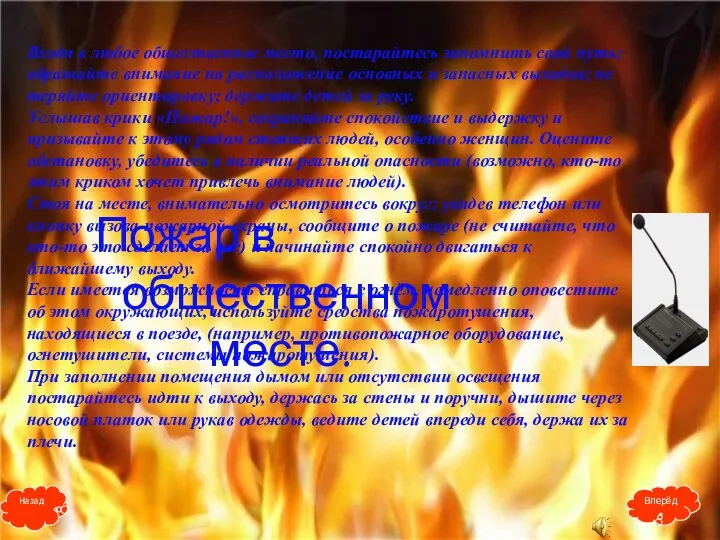 Входя в любое общественное место, постарайтесь запомнить свой путь; обращайте