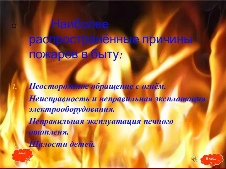 Наиболее распространённые причины пожаров в быту: Неосторожное обращение с огнём.