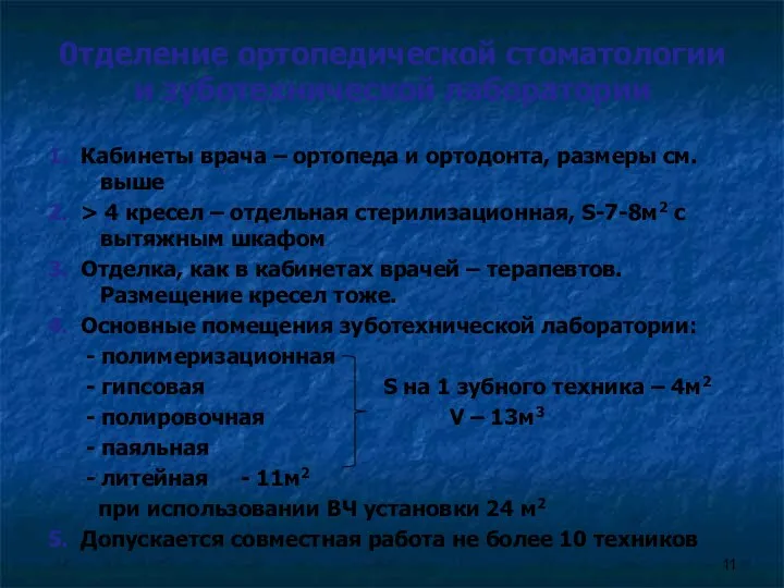 0тделение ортопедической стоматологии и зуботехнической лаборатории 1. Кабинеты врача –