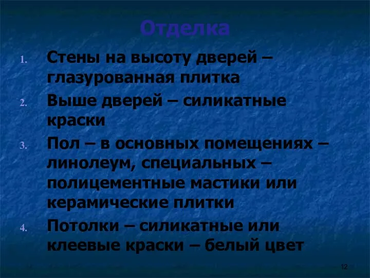 Отделка Стены на высоту дверей – глазурованная плитка Выше дверей