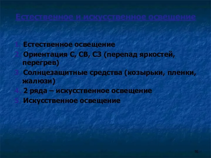 Естественное и искусственное освещение 1. Естественное освещение 2. Ориентация С,