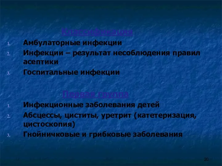 Классификация Амбулаторные инфекции Инфекции – результат несоблюдения правил асептики Госпитальные