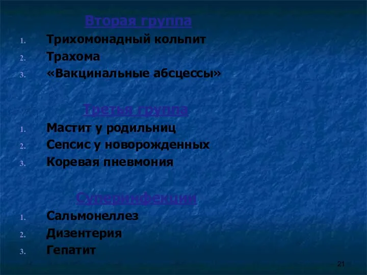 Вторая группа Трихомонадный кольпит Трахома «Вакцинальные абсцессы» Третья группа Мастит у родильниц Сепсис