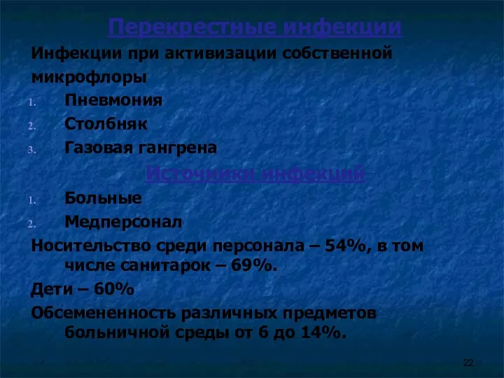 Перекрестные инфекции Инфекции при активизации собственной микрофлоры Пневмония Столбняк Газовая