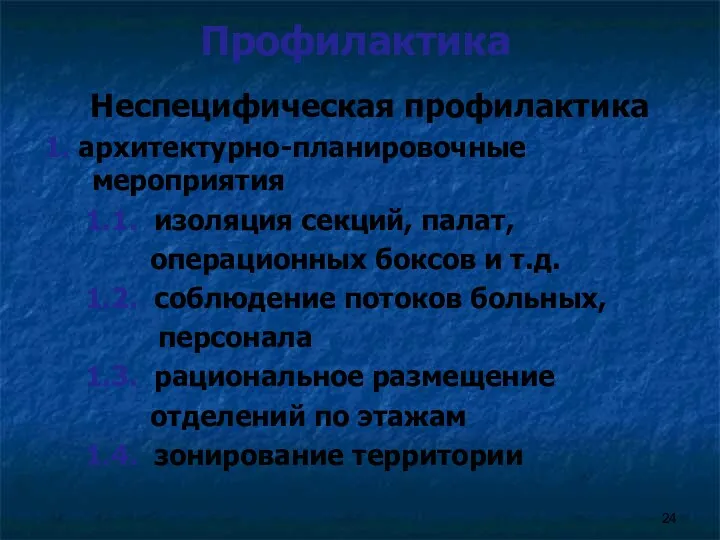 Профилактика Неспецифическая профилактика 1. архитектурно-планировочные мероприятия 1.1. изоляция секций, палат, операционных боксов и