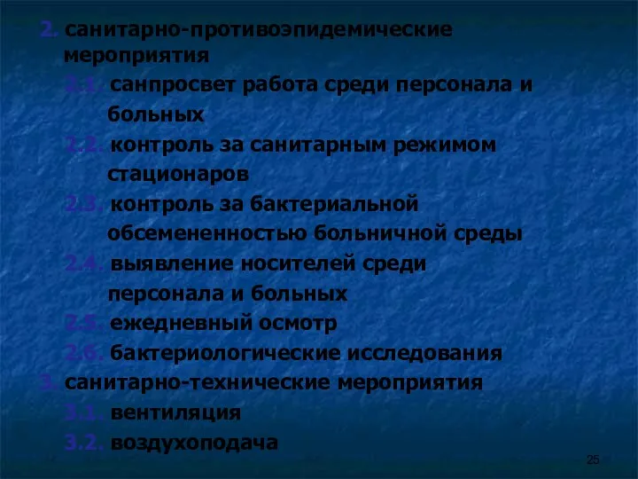 2. санитарно-противоэпидемические мероприятия 2.1. санпросвет работа среди персонала и больных 2.2. контроль за