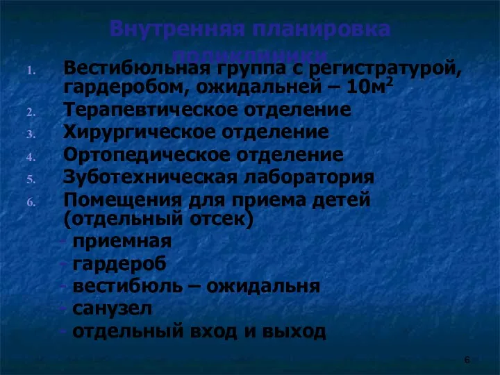 Внутренняя планировка поликлиники Вестибюльная группа с регистратурой, гардеробом, ожидальней – 10м2 Терапевтическое отделение